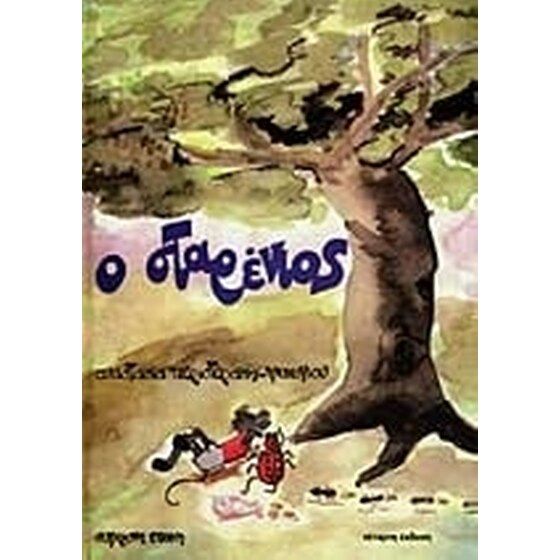 Ο σταρένιος, , Αναστασία Περιστεράκη - Ψυχογιού, Εκδόσεις Σύγχρονη Εποχή, 0